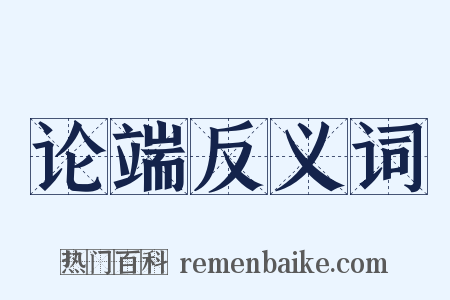 论端反义词是什么意思的图片